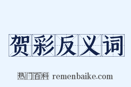 贺彩反义词是什么意思的图片